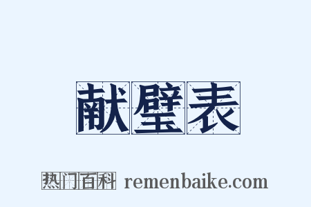 献璧表是什么意思的图片